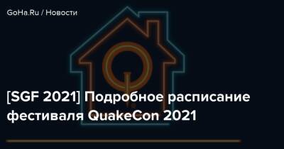 Марти Страттон - [SGF 2021] Подробное расписание фестиваля QuakeCon 2021 - goha.ru