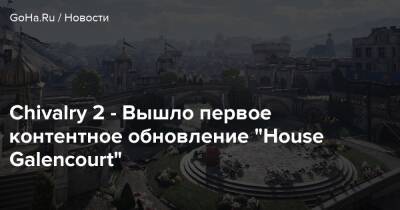 Chivalry 2 - Вышло первое контентное обновление “House Galencourt” - goha.ru