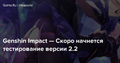 Genshin Impact — Скоро начнется тестирование версии 2.2 - goha.ru