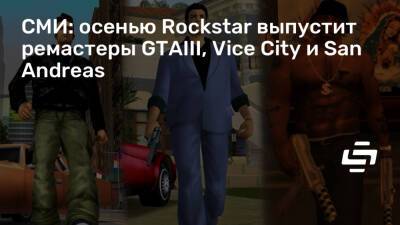 СМИ: осенью Rockstar выпустит ремастеры GTAIII, Vice City и San Andreas - stopgame.ru