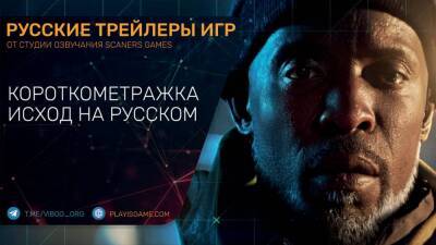 Battlefield 2042 - Короткометражка Исход на русском в озвучке Scaners Games - playisgame.com