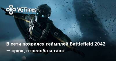 В сети появился геймплей Battlefield 2042 — крюк, стрельба и танк - vgtimes.ru