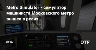 Metro Simulator - симулятор машиниста Московского метро вышел в релиз — Игры на DTF - dtf.ru