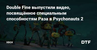 Double Fine выпустили видео, посвящённое специальным способностям Раза в Psychonauts 2 — Фанатское сообщество Xbox на DTF - dtf.ru