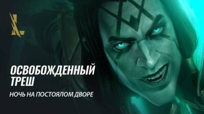 Освобожденный Треш в синематике «Ночь на постоялом дворе» по League of Legends: Wild Rift - mmo13.ru