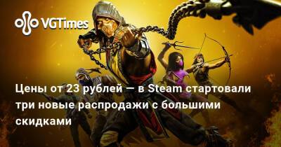Цены от 23 рубля — в Steam стартовали три новые распродажи с большими скидками - vgtimes.ru