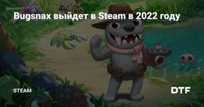 Bugsnax выйдет в Steam в 2022 году — Сообщество Steam на DTF на DTF - dtf.ru