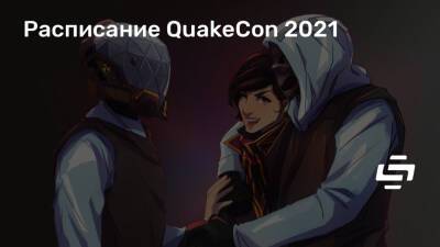 Расписание QuakeCon 2021 - stopgame.ru