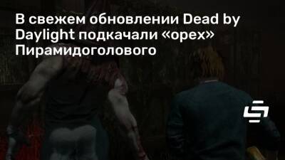 В свежем обновлении Dead by Daylight подкачали «орех» Пирамидоголового - stopgame.ru