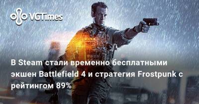 В Steam стали временно бесплатными экшен Battlefield 4 и стратегия Frostpunk с рейтингом 89% - vgtimes.ru