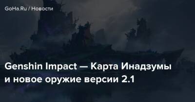Genshin Impact — Карта Инадзумы и новое оружие версии 2.1 - goha.ru