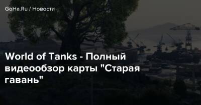 World of Tanks - Полный видеообзор карты “Старая гавань” - goha.ru