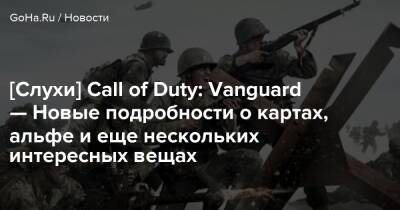 Томас Хендерсон - [Слухи] Call of Duty: Vanguard — Новые подробности о картах, альфе и еще нескольких интересных вещах - goha.ru