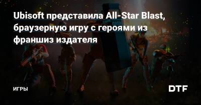 Сэм Фишер - Ubisoft представила All-Star Blast, браузерную игру с героями из франшиз издателя — Игры на DTF - dtf.ru