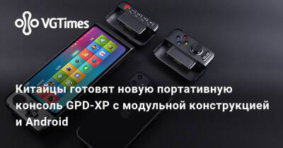 Китайцы готовят новую портативную консоль GPD-XP с модульной конструкцией и Android - vgtimes.ru
