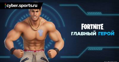 Рейнольдс Райан - В Fortnite добавили скин Райана Рейнольдса из фильма «Главный герой» - cyber.sports.ru