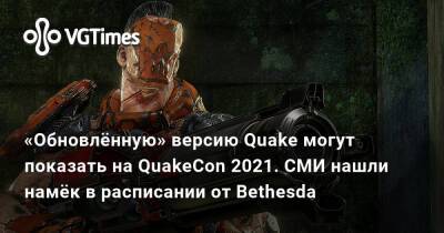 «Обновлённую» версию Quake могут показать на QuakeCon 2021. СМИ нашли намёк в расписании от Bethesda - vgtimes.ru