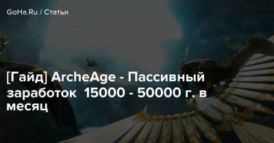 [Гайд] ArcheAge - Пассивный заработок 15000 - 50000 г. в месяц - goha.ru