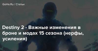 Destiny 2 - Важные изменения в броне и модах 15 сезона (нерфы, усиления) - goha.ru