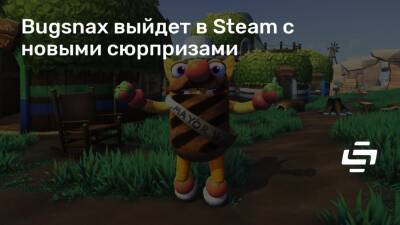 Bugsnax выйдет в Steam с новыми сюрпризами - stopgame.ru