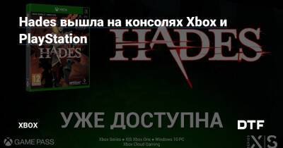 Hades вышла на консолях Xbox и PlayStation — Фанатское сообщество Xbox на DTF - dtf.ru - Греция