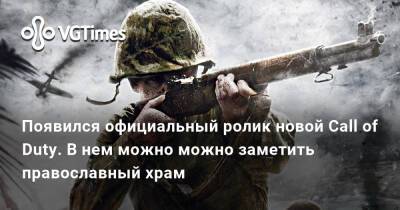Появился официальный ролик новой Call of Duty. В нем можно можно заметить православный храм - vgtimes.ru