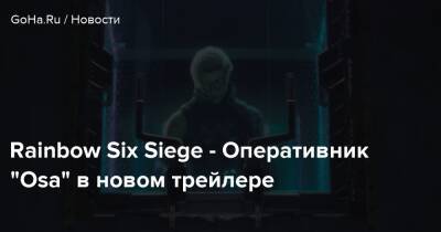 Rainbow Six Siege - Оперативник “Osa” в новом трейлере - goha.ru - Хорватия