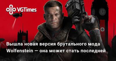 Вышла новая версия брутального мода Wolfenstein — она может стать последней - vgtimes.ru