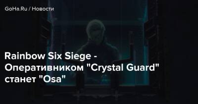 Rainbow Six Siege - Оперативником “Crystal Guard” станет “Osa” - goha.ru - Хорватия