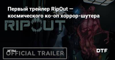 Первый трейлер RipOut — космического ко-оп хоррор-шутера — Игры на DTF - dtf.ru