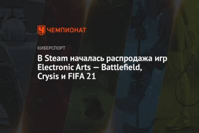 В Steam началась распродажа игр Electronic Arts — Battlefield, Crysis и FIFA 21 - championat.com