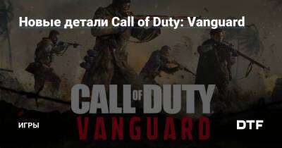 Новые детали Call of Duty: Vanguard — Игры на DTF - dtf.ru - Ссср