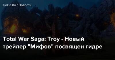Total War Saga: Troy - Новый трейлер “Мифов” посвящен гидре - goha.ru