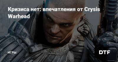 Кризиса нет: впечатления от Crysis Warhead — Игры на DTF - dtf.ru
