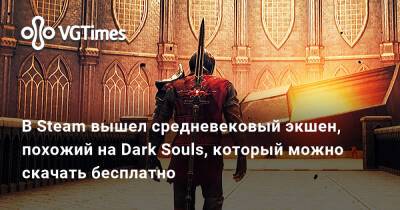 В Steam вышел средневековый экшен, похожий на Dark Souls, который можно скачать бесплатно - vgtimes.ru