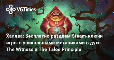 Халява: бесплатно раздаем Steam-ключи игры с уникальными механиками в духе The Witness и The Talos Principle - vgtimes.ru