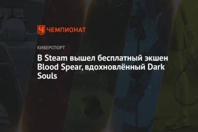 В Steam вышел бесплатный экшен Blood Spear, вдохновлённый Dark Souls - championat.com