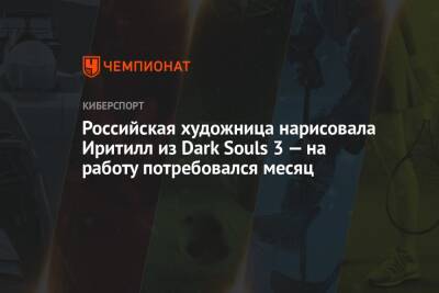 Российская художница нарисовала Иритилл из Dark Souls 3 — на работу потребовался месяц - championat.com - Россия