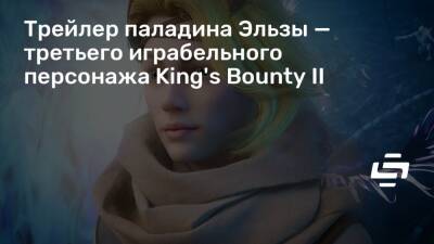 Трейлер паладина Эльзы — третьего играбельного персонажа King's Bounty II - stopgame.ru - Россия