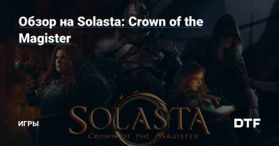 Обзор на Solasta: Crown of the Magister — Игры на DTF - dtf.ru