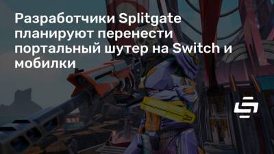Разработчики Splitgate планируют перенести портальный шутер на Switch и мобилки - stopgame.ru