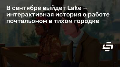 В сентябре выйдет Lake — интерактивная история о работе почтальоном в тихом городке - stopgame.ru - штат Орегон
