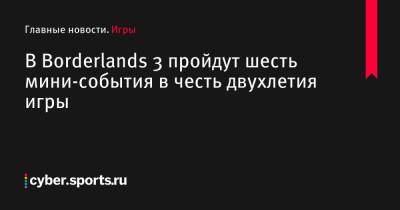 В Borderlands 3 пройдут шесть мини-события в честь двухлетия игры - cyber.sports.ru