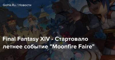 Final Fantasy XIV - Стартовало летнее событие “Moonfire Faire” - goha.ru