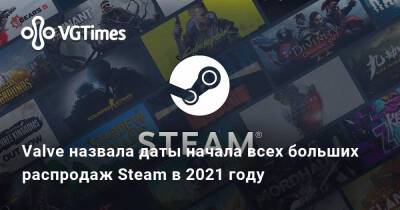 Valve назвала даты начала всех больших распродаж Steam в 2021 году - vgtimes.ru