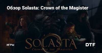 Обзор Solasta: Crown of the Magister — Игры на DTF - dtf.ru