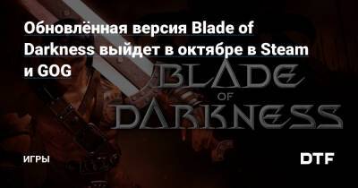 Обновлённая версия Blade of Darkness выйдет в октябре в Steam и GOG — Игры на DTF - dtf.ru