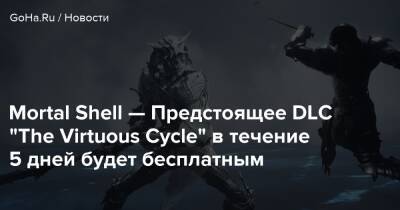 Mortal Shell - Mortal Shell — Предстоящее DLC "The Virtuous Cycle" в течение 5 дней будет бесплатным - goha.ru
