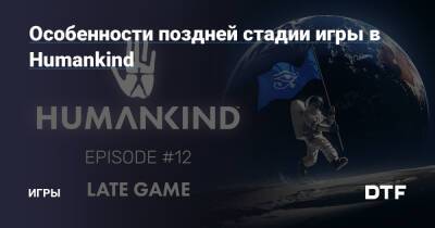 Особенности поздней стадии игры в Humankind — Игры на DTF - dtf.ru