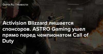 Activision Blizzard лишается спонсоров. ASTRO Gaming ушел прямо перед чемпионатом Call of Duty - goha.ru - Сша - Лос-Анджелес